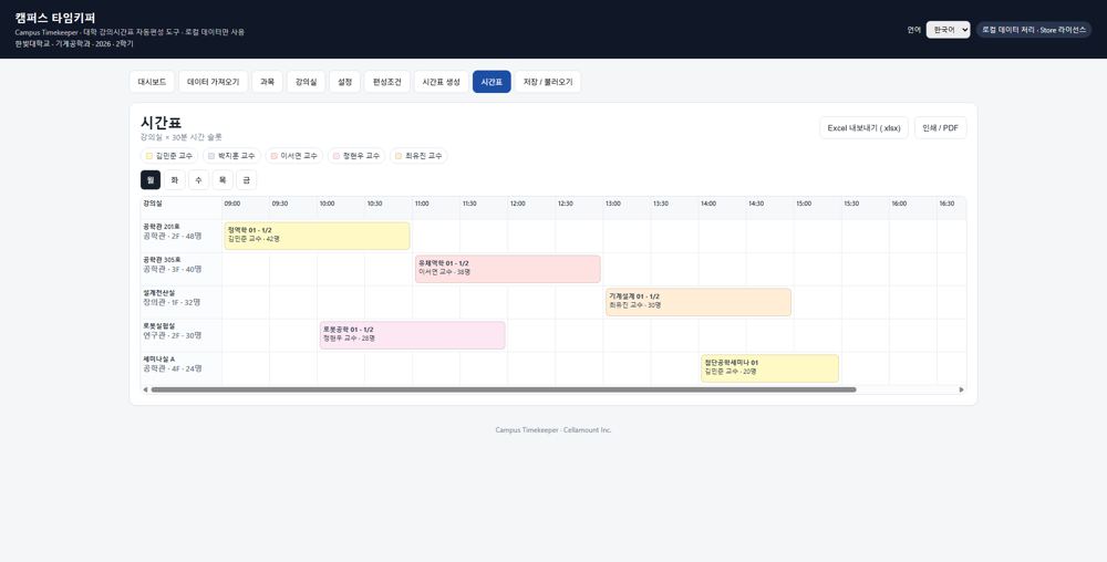Campus Timekeeper의 강의실별 대학 시간표 화면